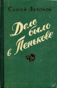 Обложка Дело было в Пенькове