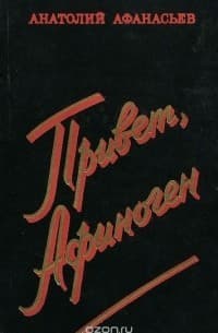 Обложка Привет, Афиноген