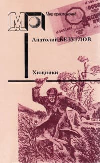 Обложка Хищники