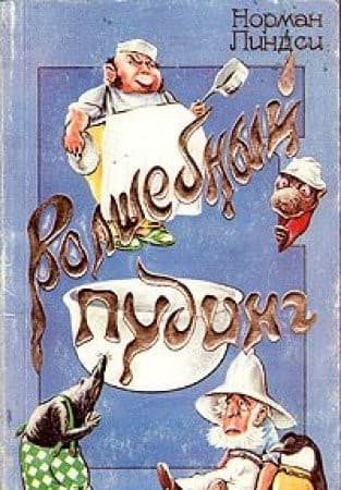 Обложка Волшебный пудинг