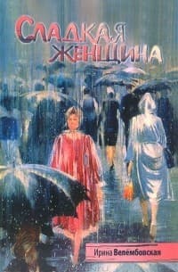 Обложка Сладкая женщина