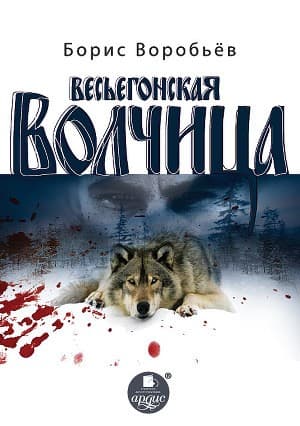 Обложка Весьегонская волчица