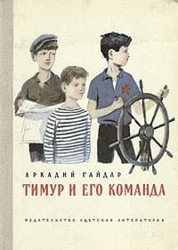 Обложка Тимур и его команда