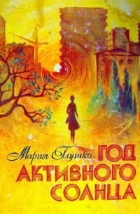 Обложка Год активного солнца