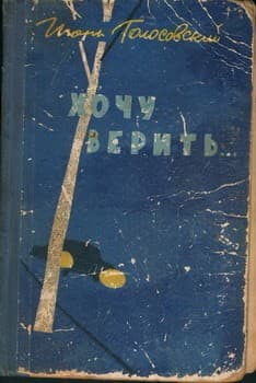 Обложка Хочу верить...