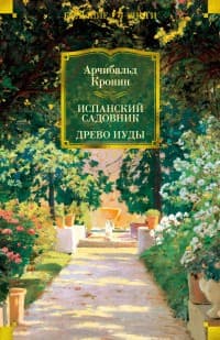 Обложка Испанский садовник
