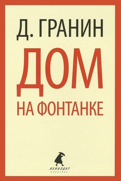 Обложка Дом на Фонтанке