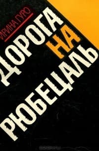 Обложка Дорога на Рюбецаль