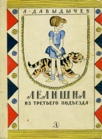 Обложка Лёлишна из третьего подъезда