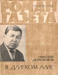 Обложка В далёком аале