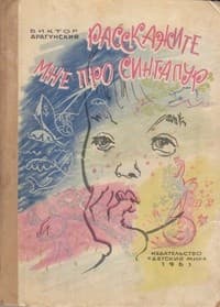 Обложка Расскажите мне про Сингапур
