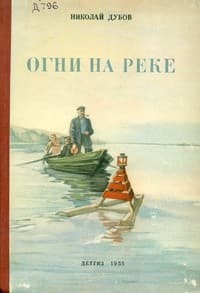 Обложка Огни на реке