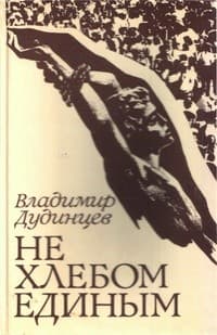Обложка Не хлебом единым