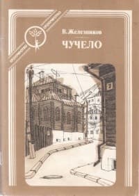 Обложка Чучело