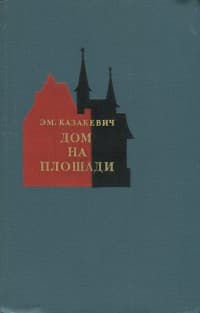 Обложка Дом на площади