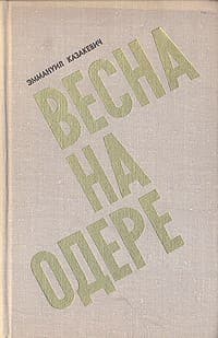 Обложка Весна на Одере