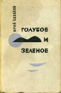 Обложка Голубое и зелёное