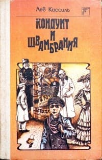 Обложка Кондуит и Швамбрания