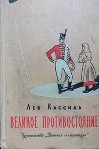 Обложка Великое противостояние