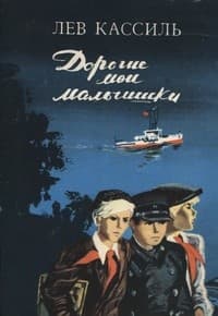 Обложка Дорогие мои мальчишки