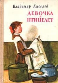 Обложка Девочка и птицелёт