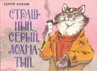 Обложка Страшный, серый, лохматый