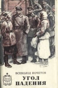 Обложка Угол падения