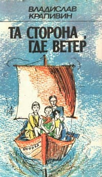 Обложка Та сторона, где ветер