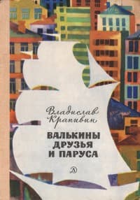 Обложка Валькины друзья и паруса