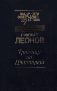 Обложка Трактир на Пятницкой