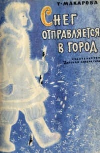 Обложка Снег отправляется в город