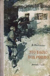 Обложка Это было под Ровно