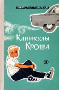 Обложка Каникулы Кроша