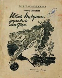 Обложка Иван Никулин — русский матрос