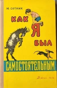 Обложка Как я был самостоятельным