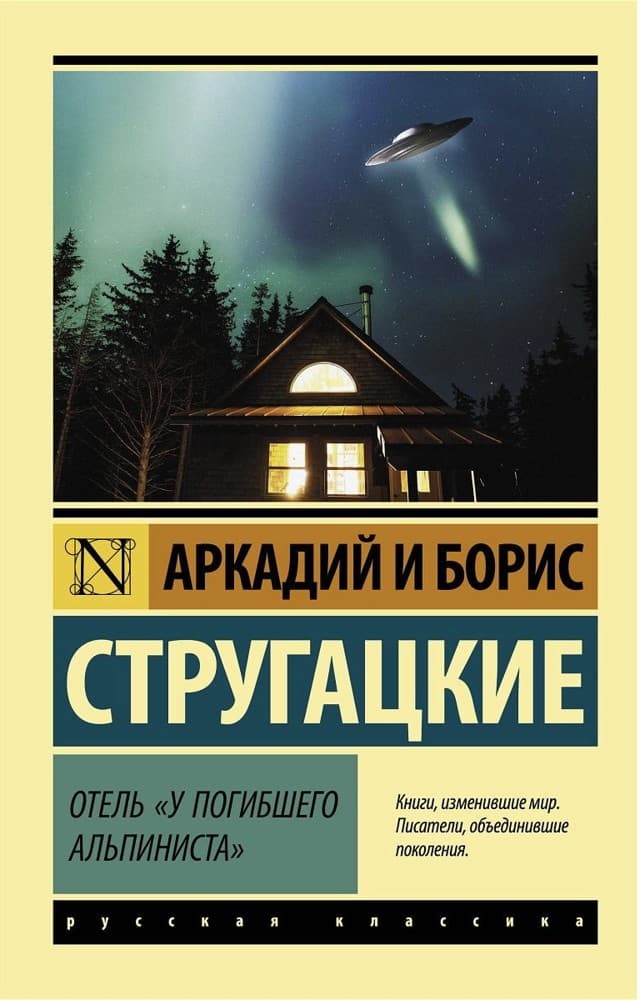 Обложка Отель «У погибшего альпиниста»