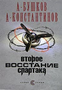 Обложка Второе восстание Спартака