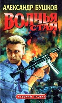 Обложка Волчья стая