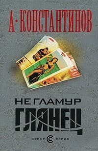 Обложка Не гламур. Глянец