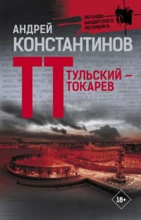 Обложка Тульский-Токарев