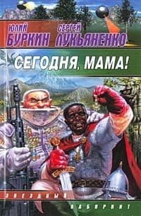 Обложка Сегодня, мама!