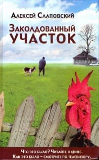 Обложка Заколдованный участок