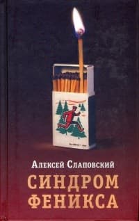 Обложка Синдром Феникса