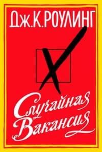 Обложка Случайная вакансия
