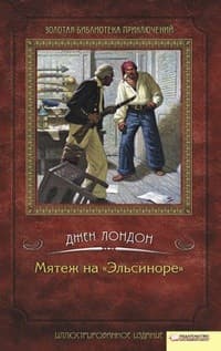 Обложка Мятеж на «Эльсиноре»