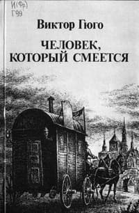 Обложка Человек, который смеётся