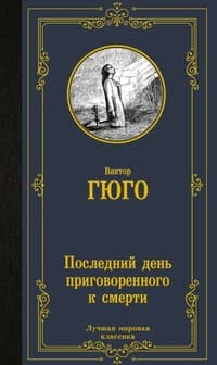 Обложка Последний день приговорённого к смерти