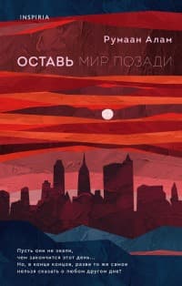Обложка Оставь мир позади