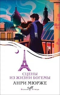 Обложка Сцены из жизни богемы