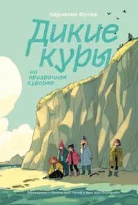 Обложка Дикие Куры на призрачном курорте